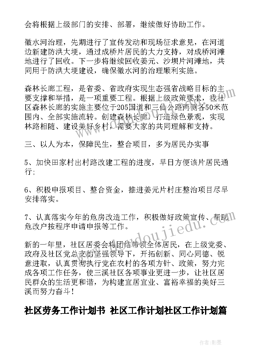 2023年社区劳务工作计划书 社区工作计划社区工作计划(实用7篇)