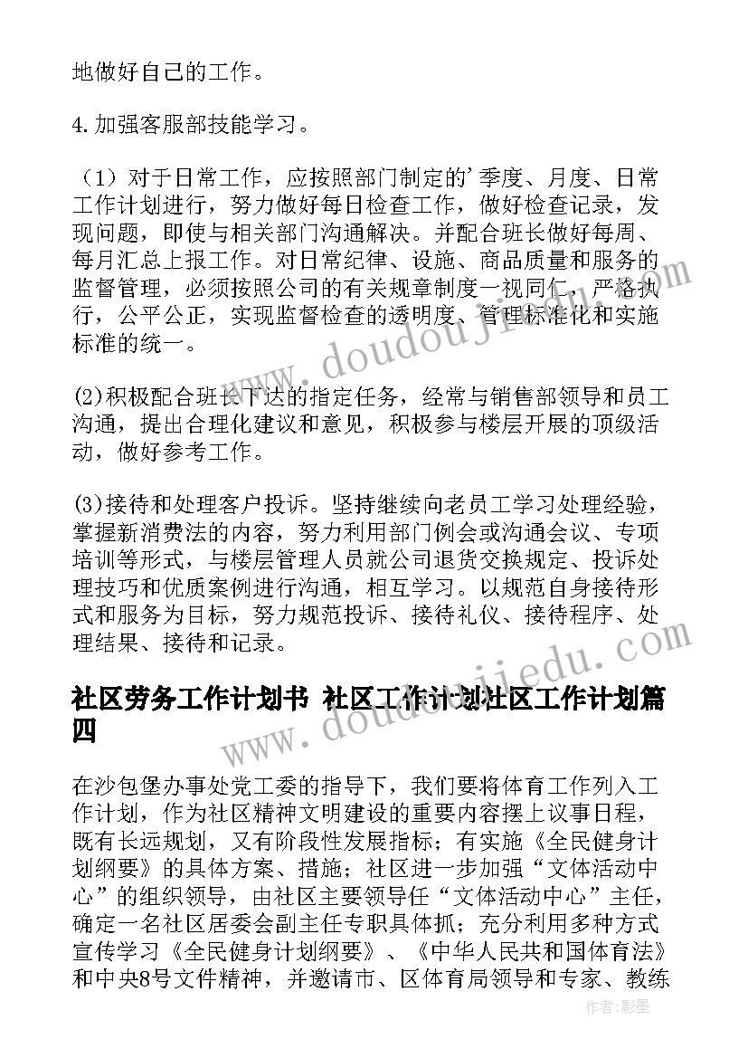 2023年社区劳务工作计划书 社区工作计划社区工作计划(实用7篇)