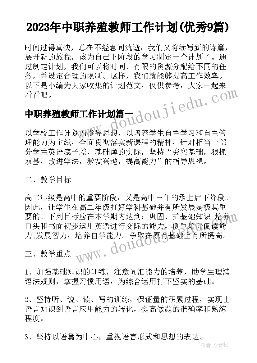 2023年中职养殖教师工作计划(优秀9篇)