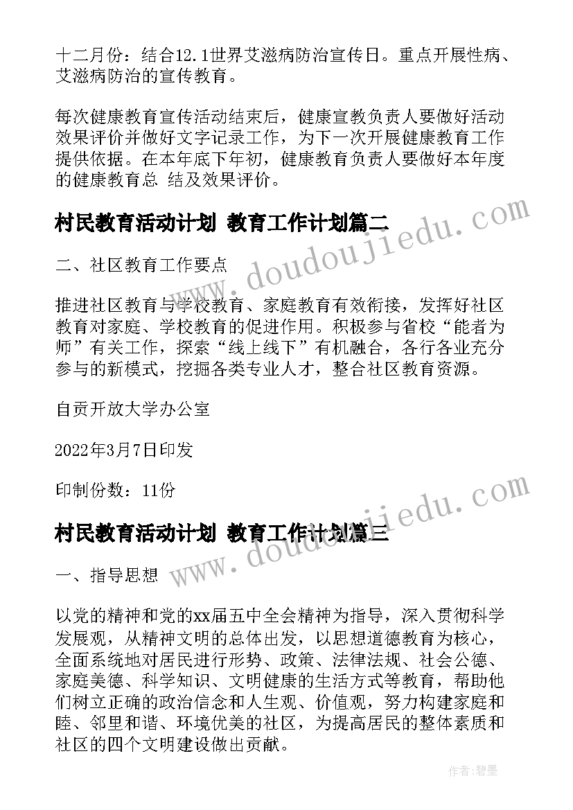 最新村民教育活动计划 教育工作计划(精选7篇)