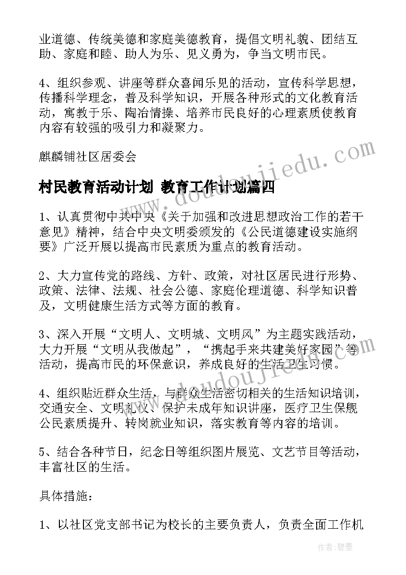 最新村民教育活动计划 教育工作计划(精选7篇)