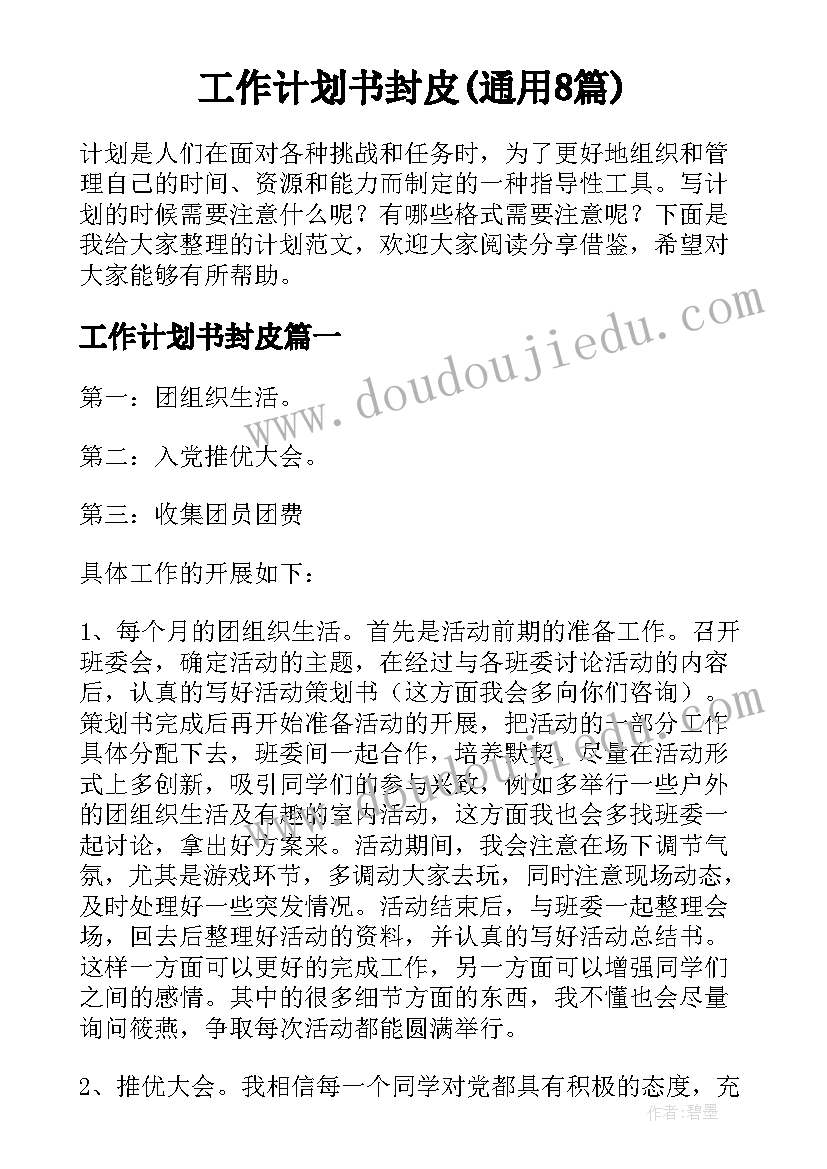 工作计划书封皮(通用8篇)