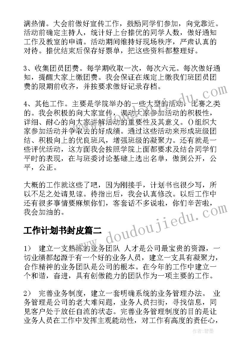 工作计划书封皮(通用8篇)