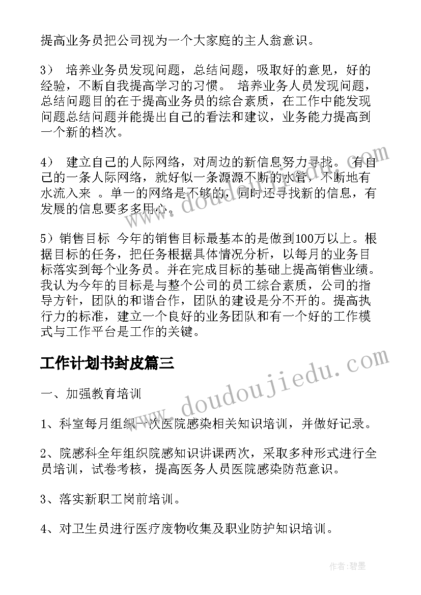 工作计划书封皮(通用8篇)