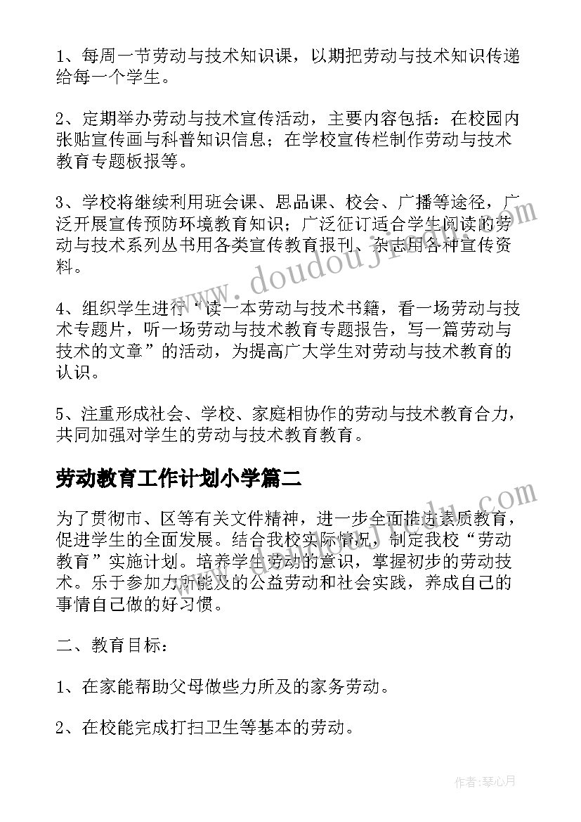 劳动教育工作计划小学(优秀9篇)