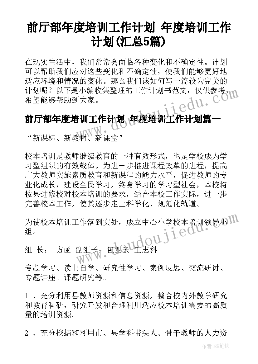 前厅部年度培训工作计划 年度培训工作计划(汇总5篇)