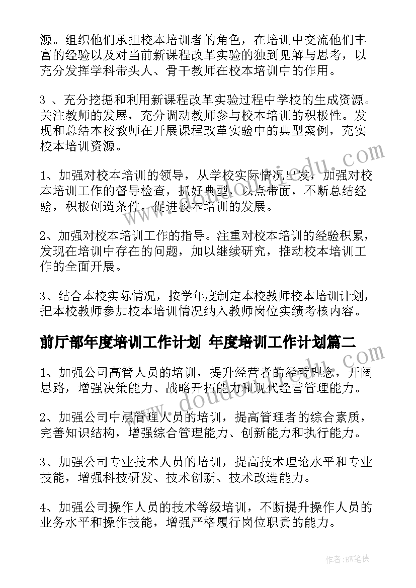 前厅部年度培训工作计划 年度培训工作计划(汇总5篇)