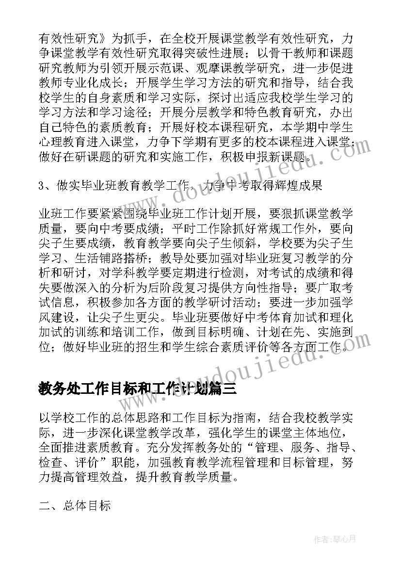 2023年教务处工作目标和工作计划(优秀5篇)