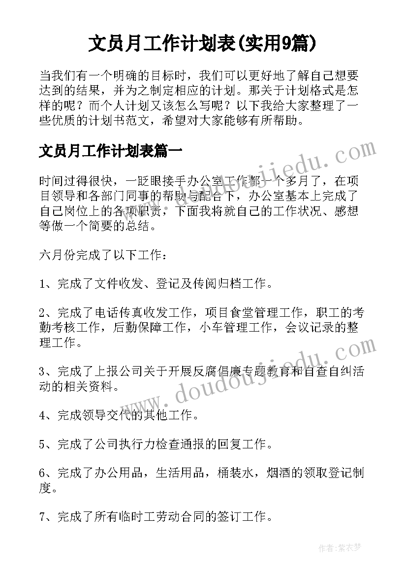 文员月工作计划表(实用9篇)