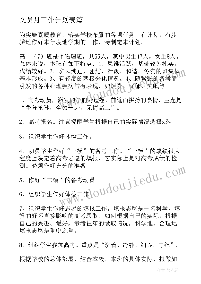 文员月工作计划表(实用9篇)