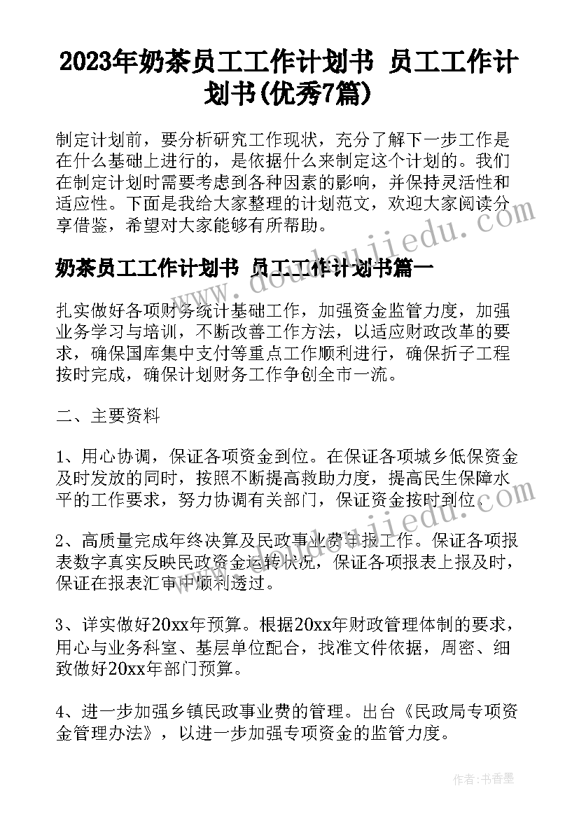 2023年奶茶员工工作计划书 员工工作计划书(优秀7篇)