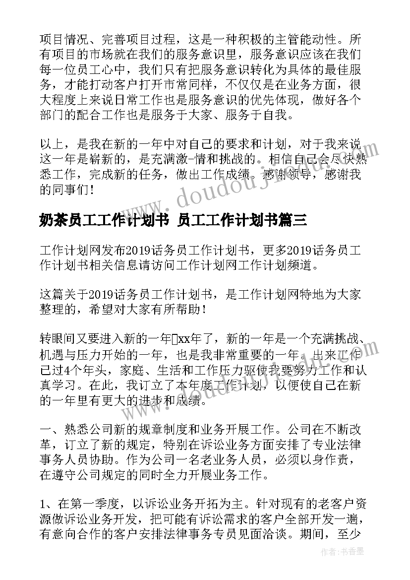 2023年奶茶员工工作计划书 员工工作计划书(优秀7篇)