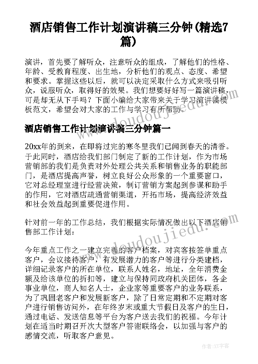 酒店销售工作计划演讲稿三分钟(精选7篇)