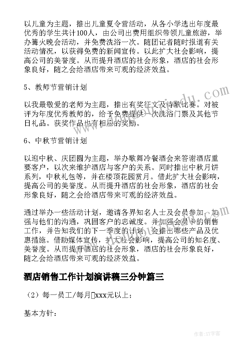 酒店销售工作计划演讲稿三分钟(精选7篇)