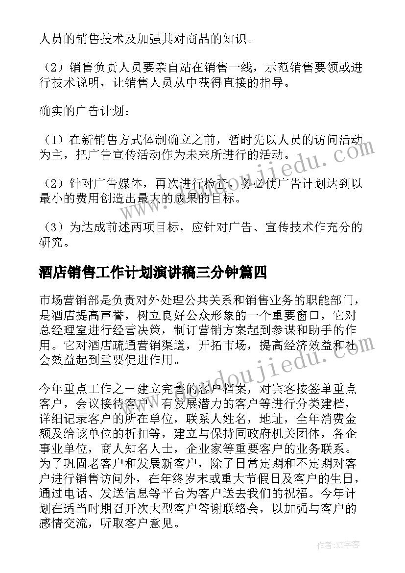 酒店销售工作计划演讲稿三分钟(精选7篇)