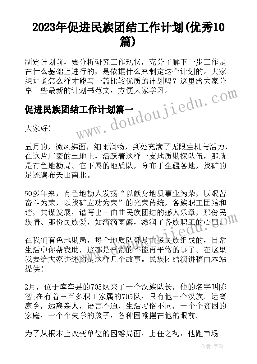 2023年促进民族团结工作计划(优秀10篇)