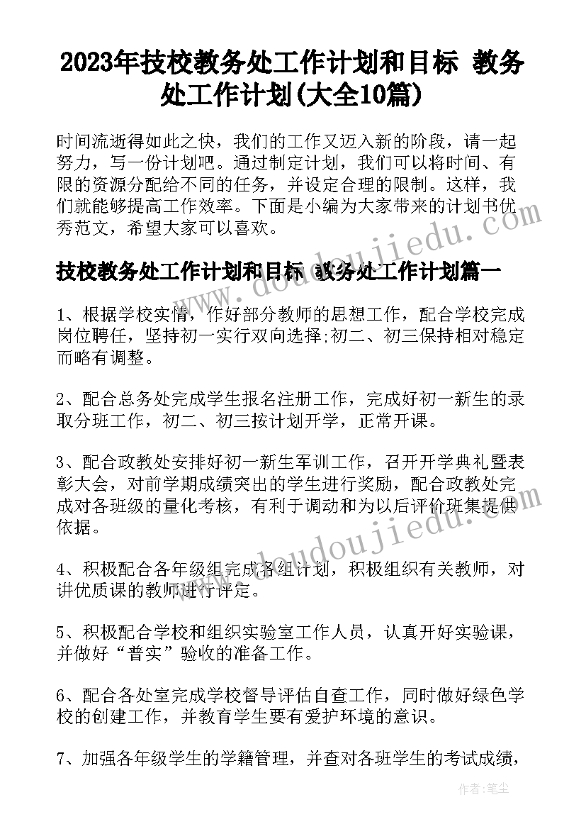 2023年技校教务处工作计划和目标 教务处工作计划(大全10篇)