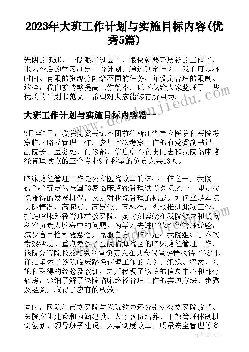 2023年大班工作计划与实施目标内容(优秀5篇)