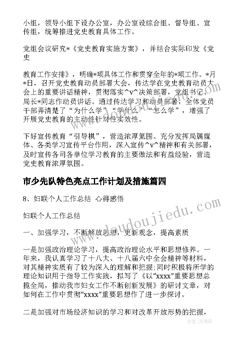 市少先队特色亮点工作计划及措施(汇总5篇)