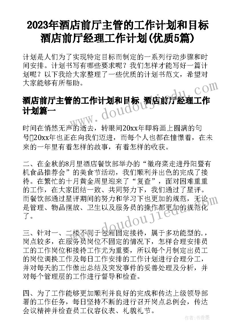 2023年酒店前厅主管的工作计划和目标 酒店前厅经理工作计划(优质5篇)