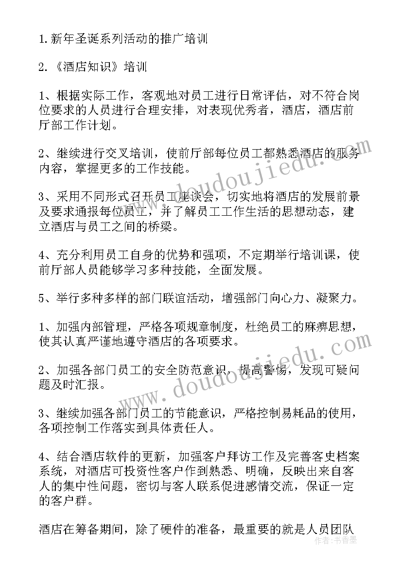 2023年酒店前厅主管的工作计划和目标 酒店前厅经理工作计划(优质5篇)