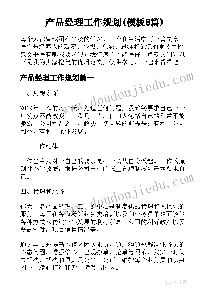 产品经理工作规划(模板8篇)