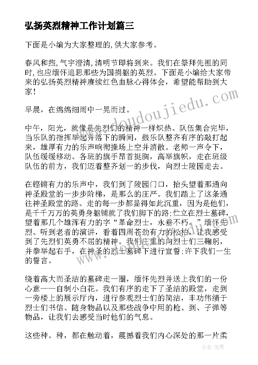 最新弘扬英烈精神工作计划(实用5篇)