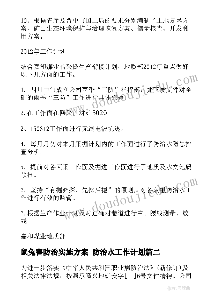 最新鼠兔害防治实施方案 防治水工作计划(通用10篇)