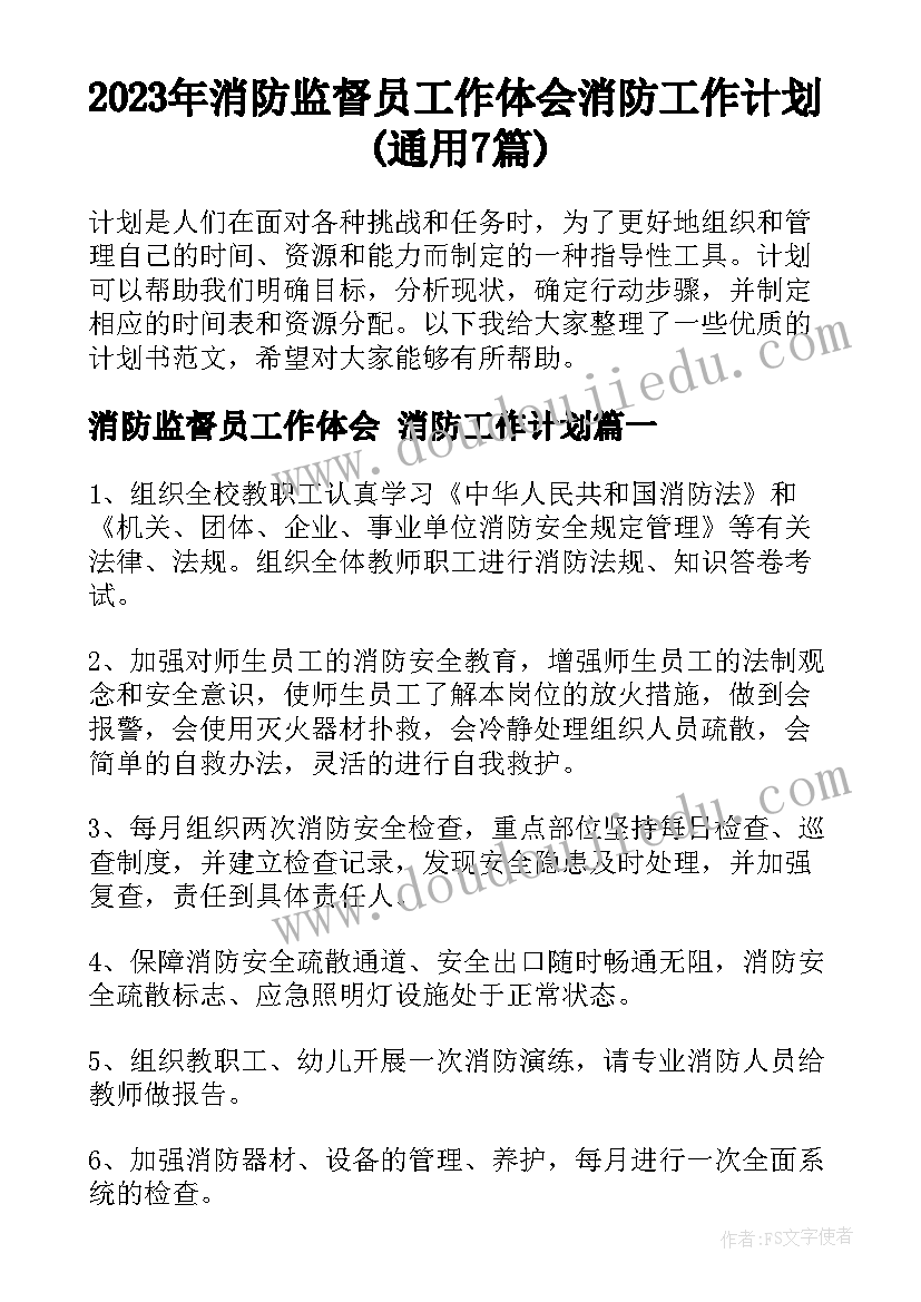 2023年消防监督员工作体会 消防工作计划(通用7篇)