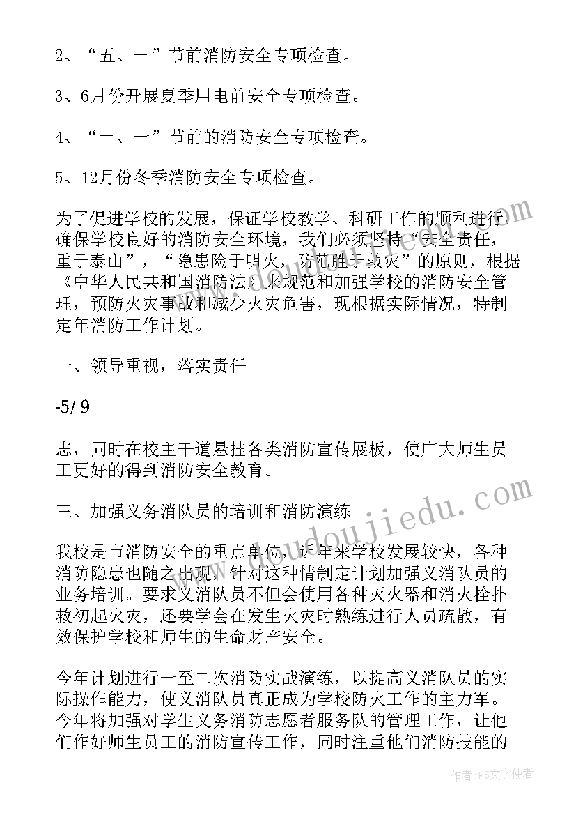 2023年消防监督员工作体会 消防工作计划(通用7篇)