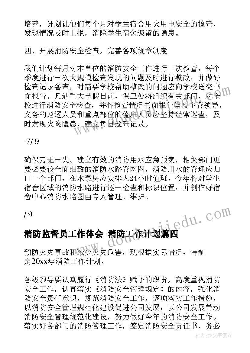 2023年消防监督员工作体会 消防工作计划(通用7篇)