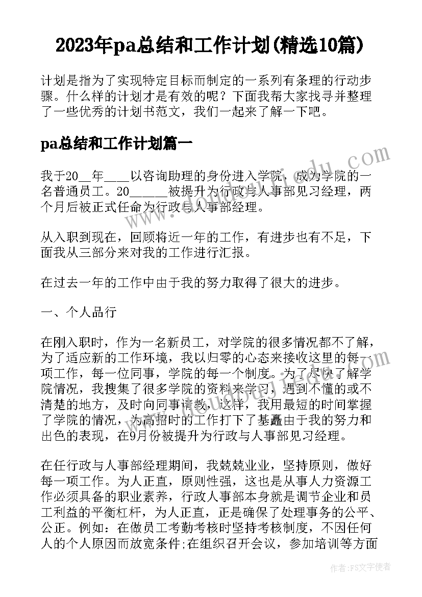 2023年pa总结和工作计划(精选10篇)