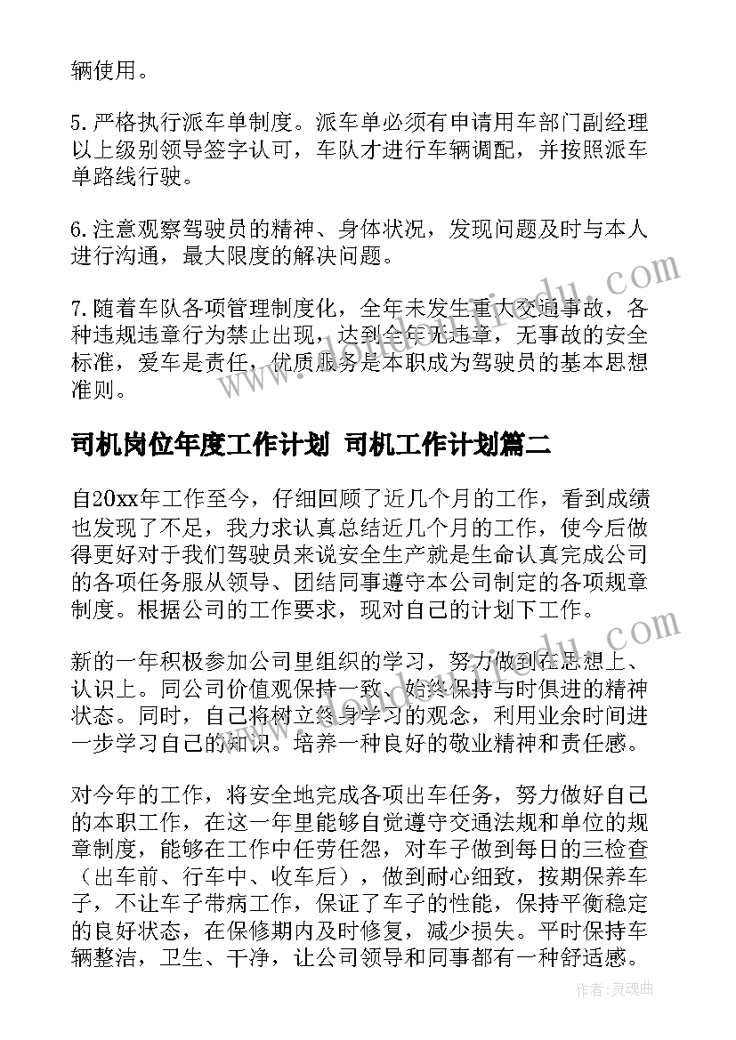 司机岗位年度工作计划 司机工作计划(优秀6篇)