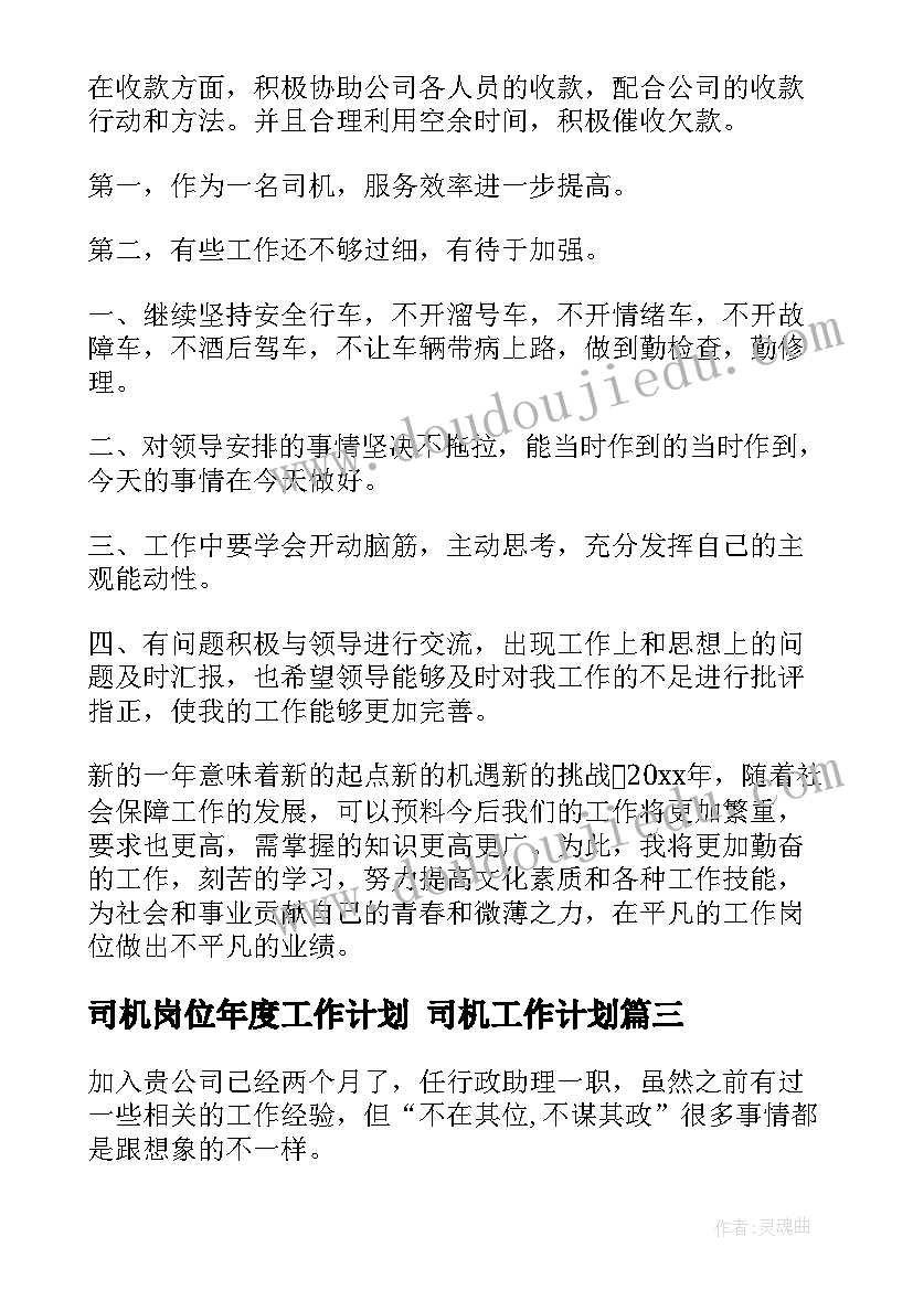 司机岗位年度工作计划 司机工作计划(优秀6篇)