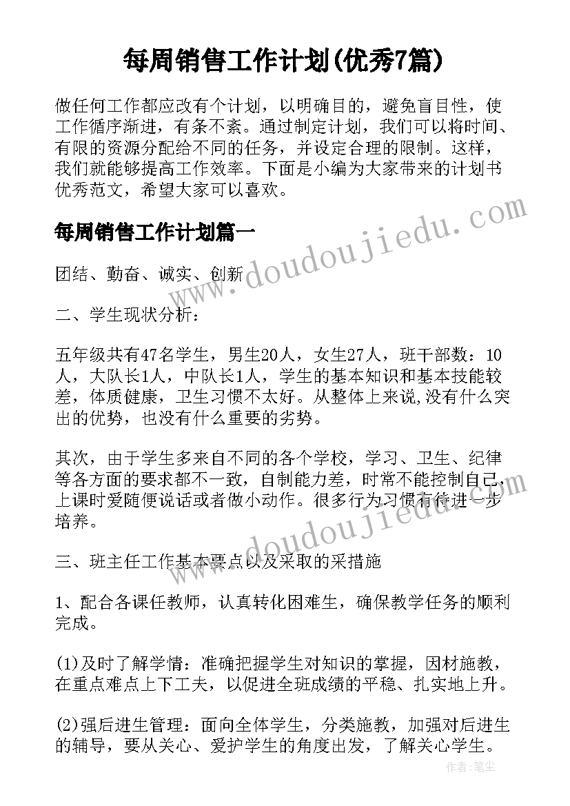 每周销售工作计划(优秀7篇)