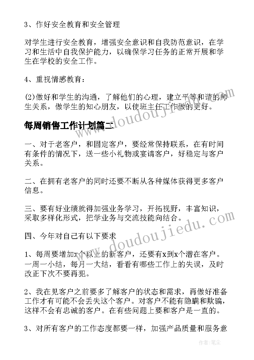 每周销售工作计划(优秀7篇)