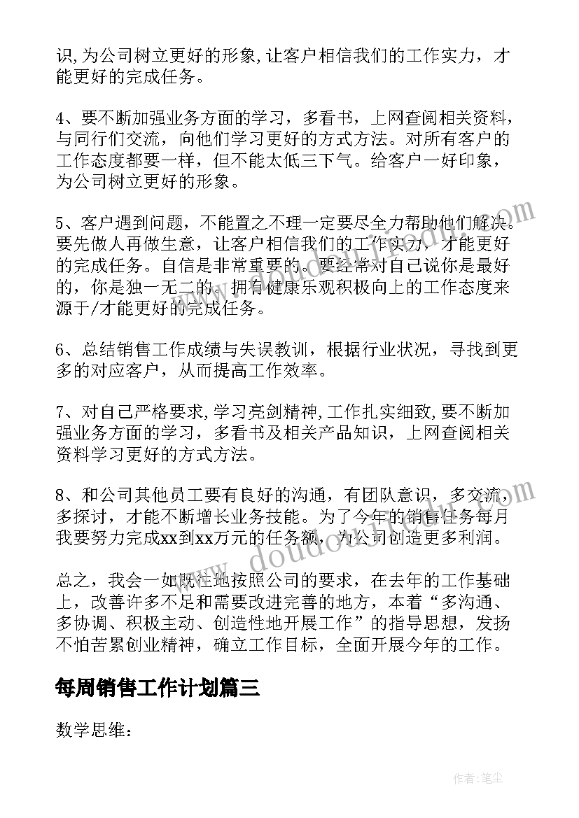 每周销售工作计划(优秀7篇)