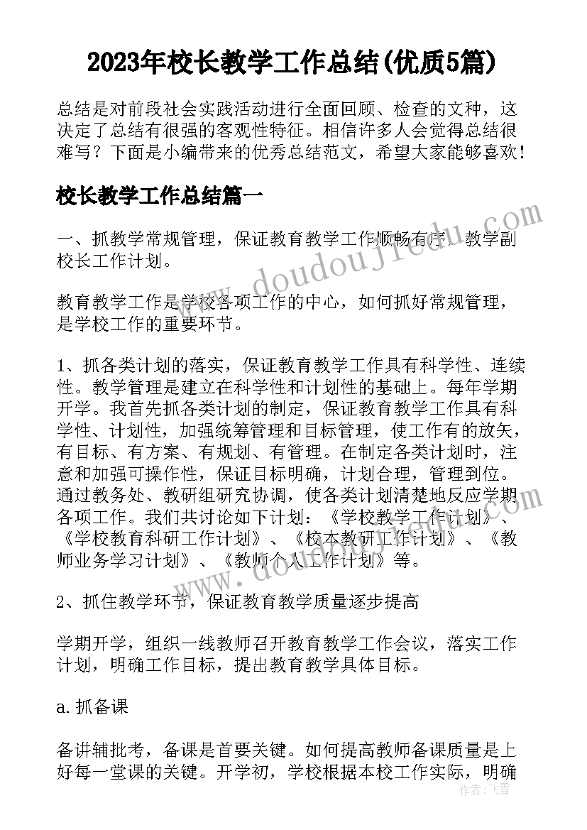 2023年校长教学工作总结(优质5篇)