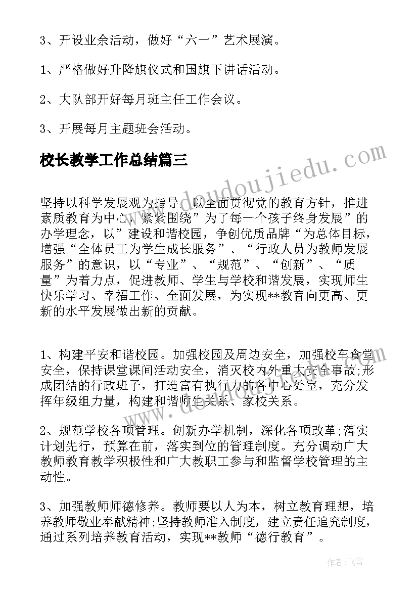 2023年校长教学工作总结(优质5篇)