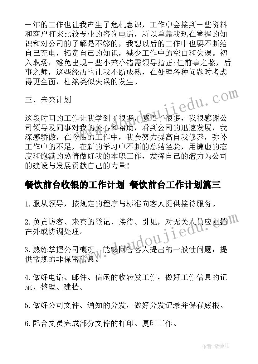 餐饮前台收银的工作计划 餐饮前台工作计划(实用5篇)