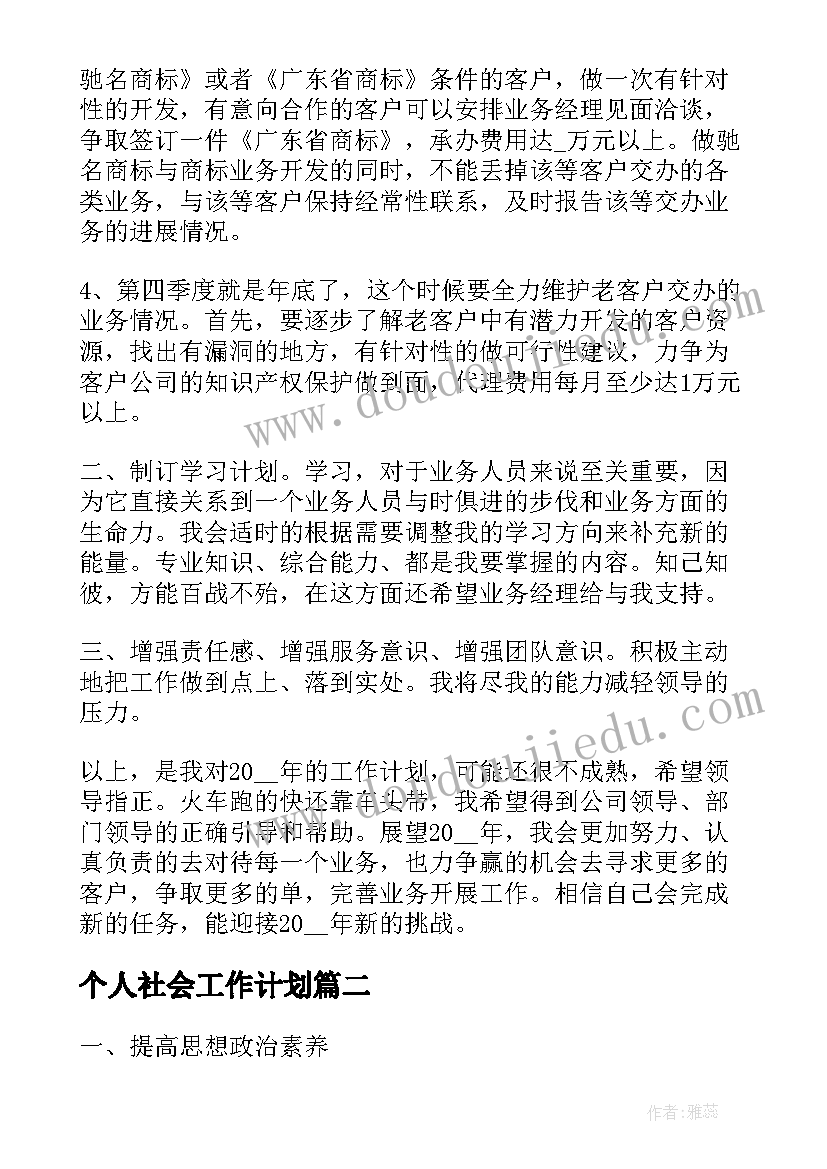 个人社会工作计划(大全10篇)