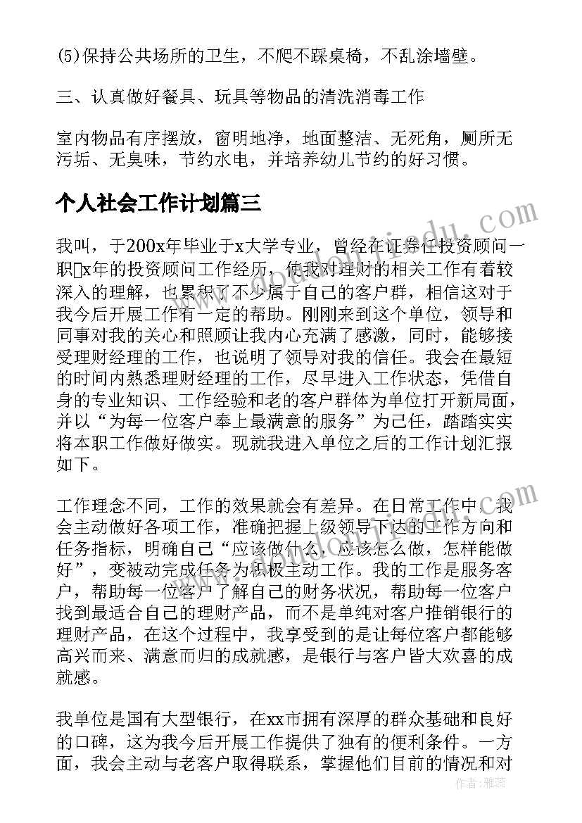 个人社会工作计划(大全10篇)