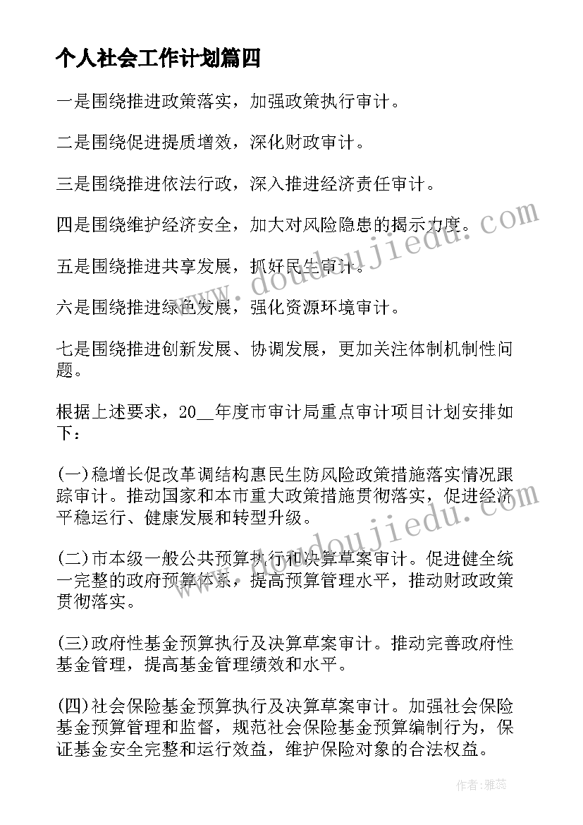 个人社会工作计划(大全10篇)