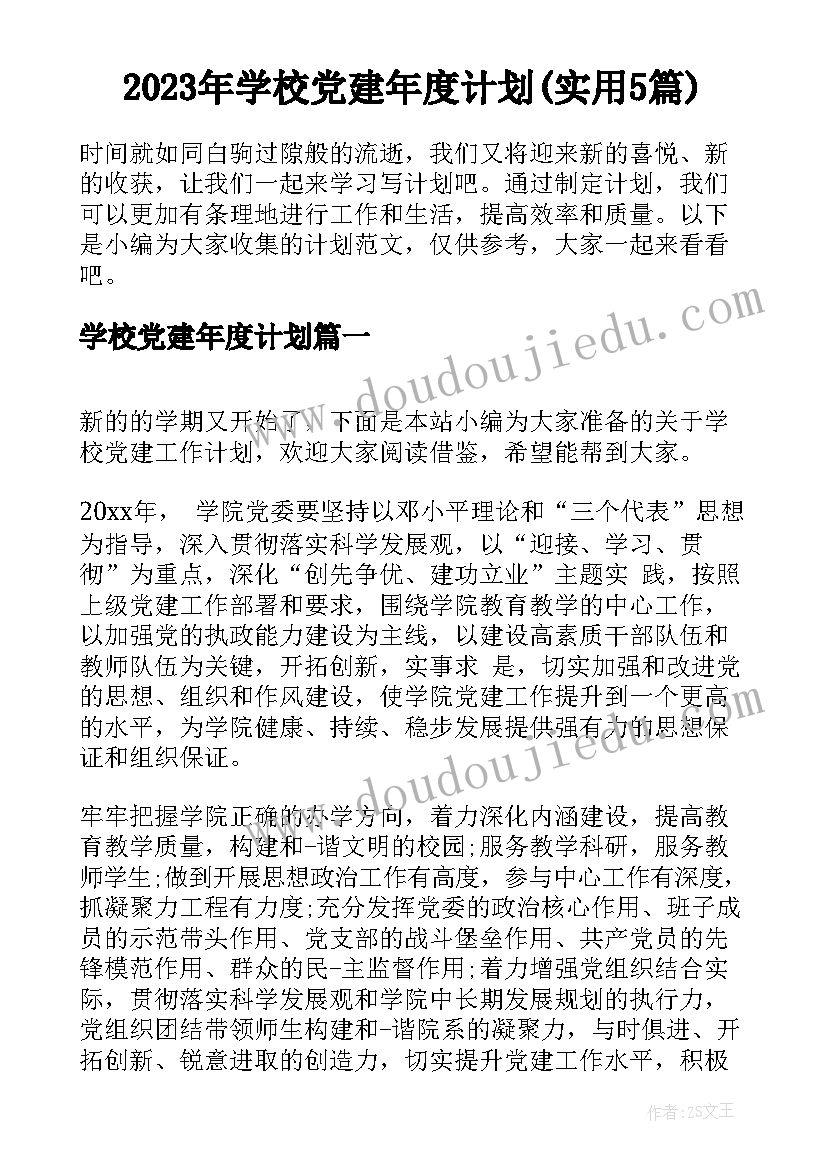 2023年学校党建年度计划(实用5篇)