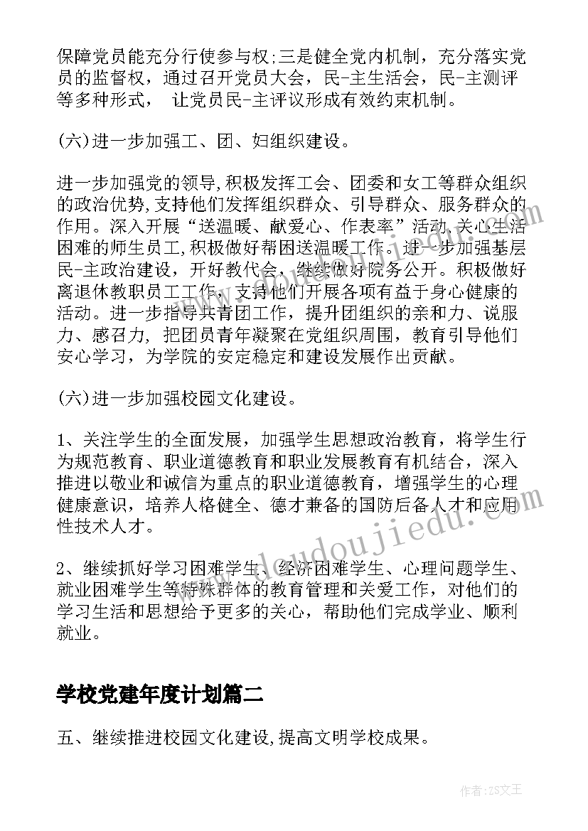 2023年学校党建年度计划(实用5篇)