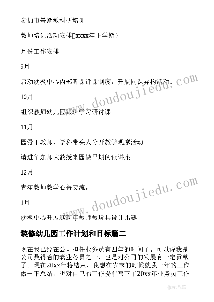 最新装修幼儿园工作计划和目标(实用8篇)