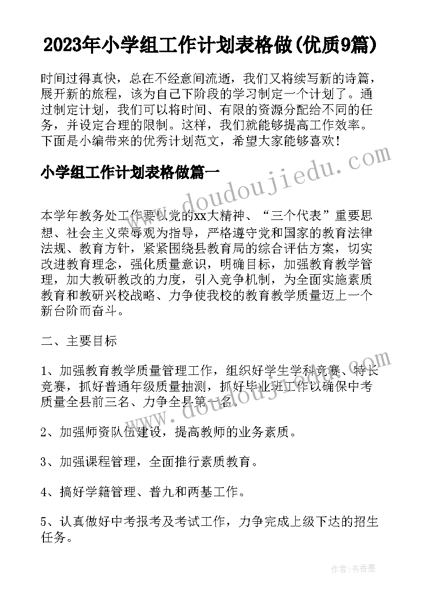 2023年小学组工作计划表格做(优质9篇)