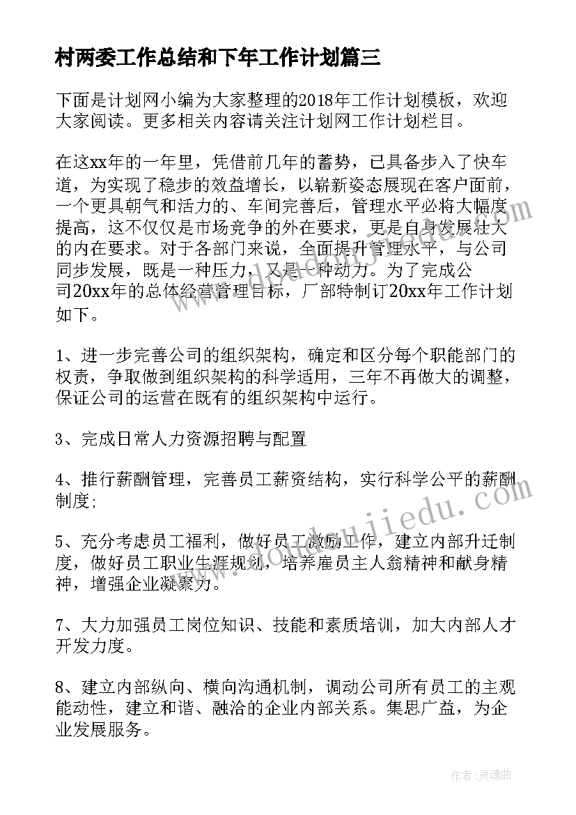 2023年村两委工作总结和下年工作计划(精选9篇)