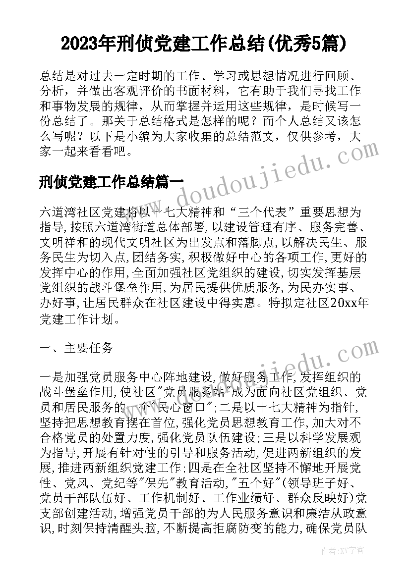 2023年刑侦党建工作总结(优秀5篇)