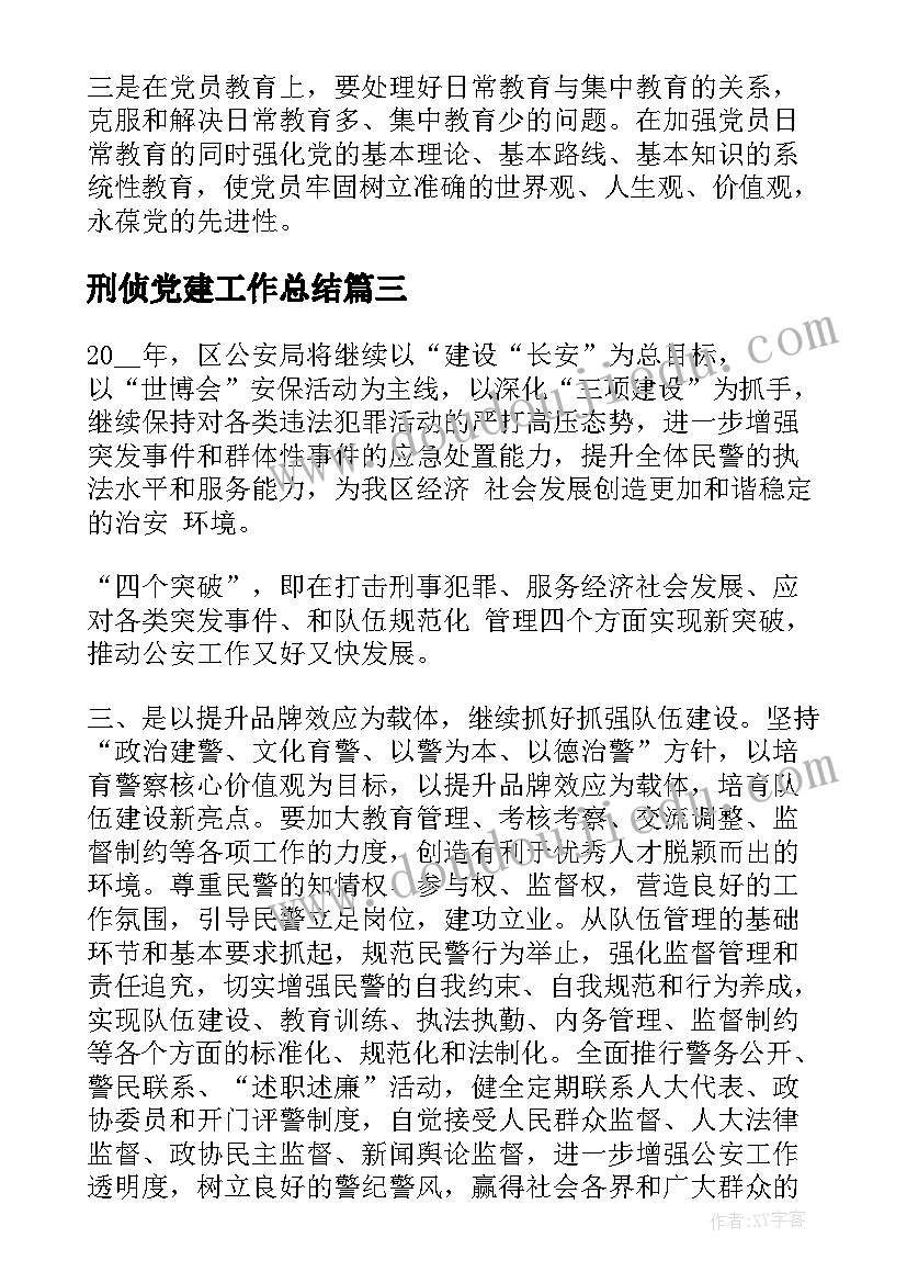 2023年刑侦党建工作总结(优秀5篇)